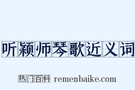 听颖师琴歌近义词是什么意思的图片